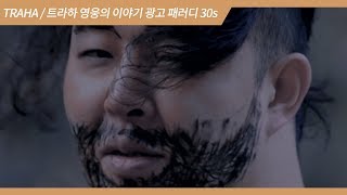 요즘 핫한 게임 트라하 패러디 영상