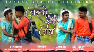 जाइके परदेश जोड़ी // New Sarhul Video 2022|| Sanjog Bansal & Rila Oraon