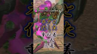【モンハンワイルズ】ネタと化してしまっている重ね着三選#モンハンワイルズ  #mhws #モンハン