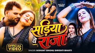 Download lagu #Video | सड़िया ये राजा | #Nishant_Singh & #Shrishti_Bharti | #Pallavi_Singh | Bhojpuri Song 2026 mp3 Download lagu #Video | सड़िया ये राजा | #Nishant_Singh & #Shrishti_Bharti | #Pallavi_Singh | Bhojpuri Song 2026 mp3