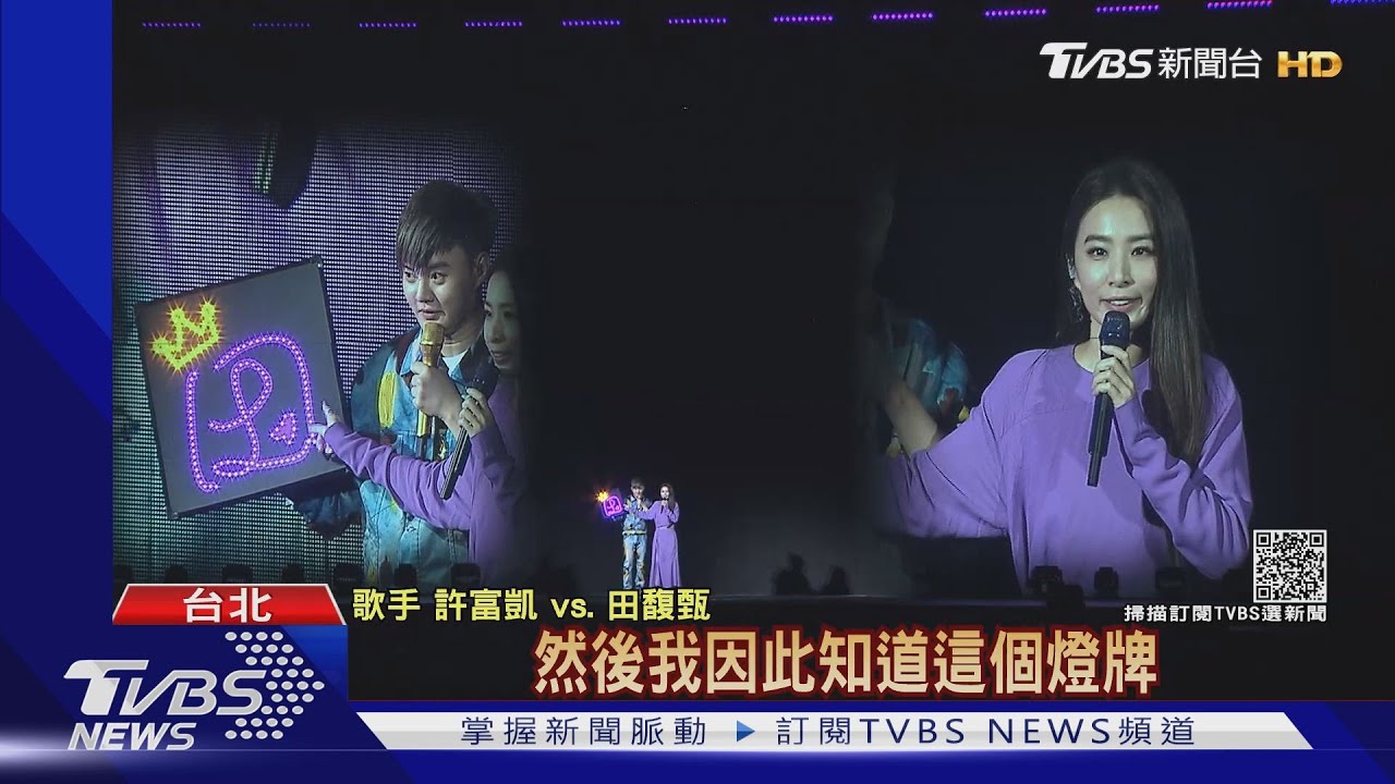 來聽Hebe講破台語! 站台許富凱演唱會收LED燈牌吐槽「比較便宜」