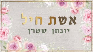 יעקב שוואקי - אשת חיל (קאבר אקפלה)  - Eshet Chayil Shwekey
