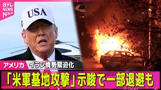 【アメリカ】イラン情勢緊迫化…反政府デモ死者2500人超か  軍事介入あれば「米軍基地攻撃」示唆で一部退避も── 国際ニュースライブ（日テレNEWS LIVE）