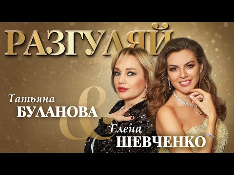 Татьяна Буланова, Елена Шевченко – Разгуляй