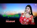 Chokher Bhasa Jodi | Cover By - Mousumi | Bengali Movie Song | Mona Entertainment -9732909494