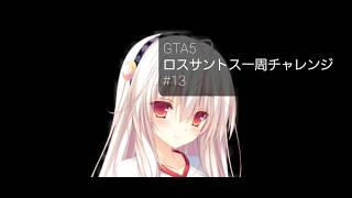 GTA5ロスサントス一周チャレンジ#13