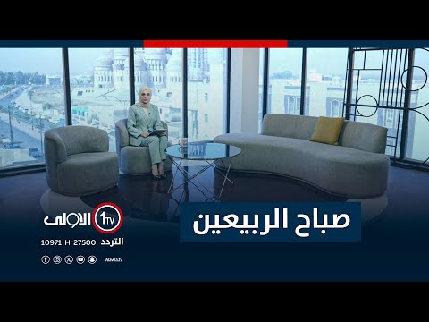 فيديو | صباح الربيعين - 28-9-2025