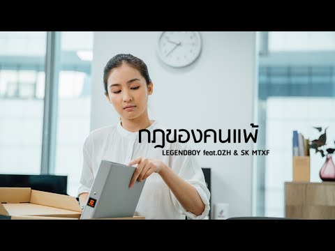 LEGENDBOY - กฎของคนแพ้ feat.OZH & SK MTXF (Official Music Video)