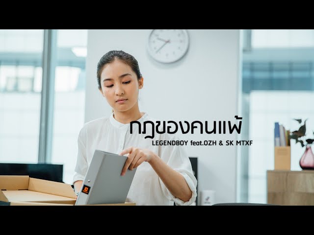 กฏของคนแพ้ ft. OZH & SK MTXF - LEGENDBOY