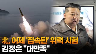 北, 어제 '집속탄' 위력 시험…김정은 