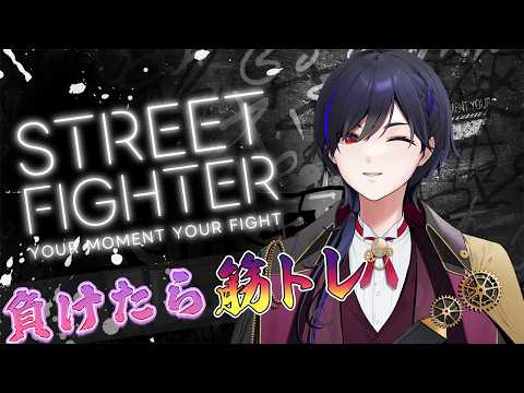【 #スト6 】負けたら筋トレ！来週はイングリッドで楽しみですね！【 #視聴者参加型  】