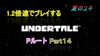 [実況]ちょっと 忙しい人のための1.2倍速で UNDERTALE実況プレイpart14~Pルート~アンダインと遊ぼう！