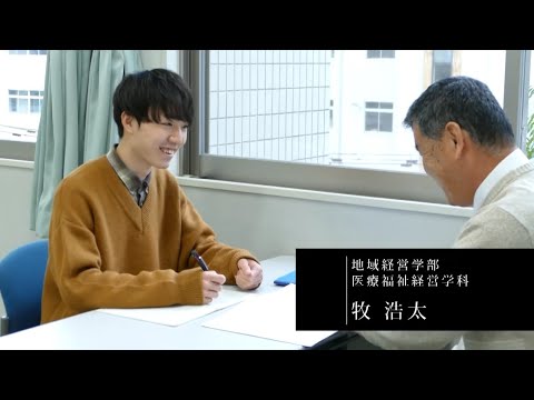 情報学科 【福知山公立大学】2020学生インタビュー　牧 浩太（地域経営学部 医療福祉経営学科）