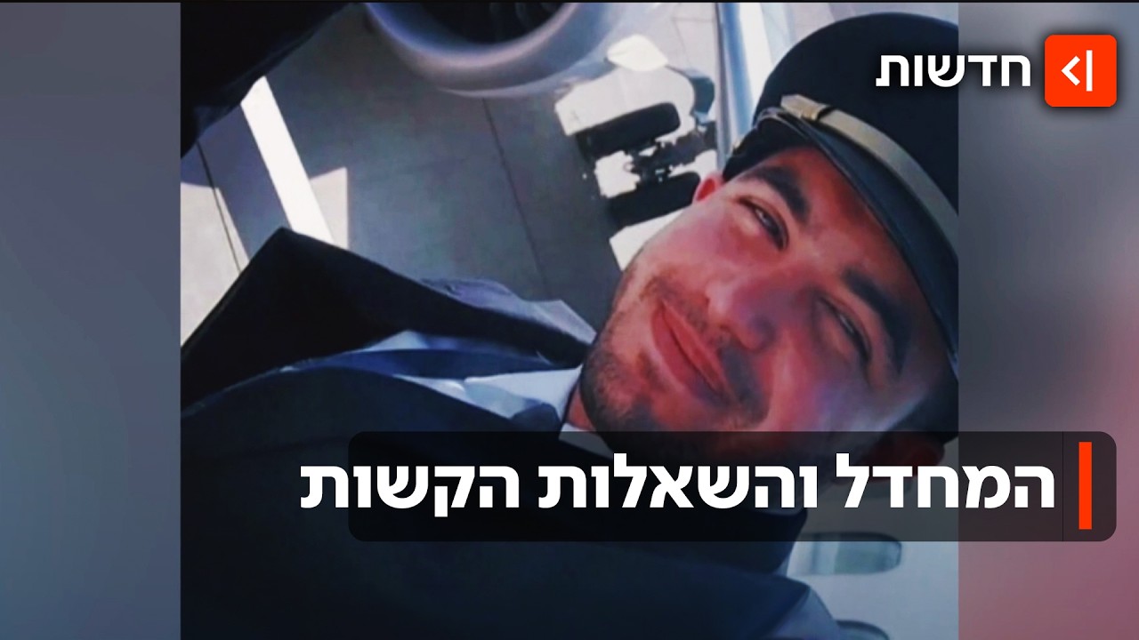 ״רציתי לרסק את המטוס בישראל״: ציטוטים מחקירת הטייס-המחבל מפליי דובאי
