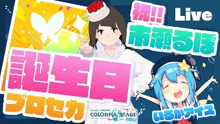 - 【プロセカ】楽曲コンテスト採用ボカロP 市瀬るぽ&いるかアイスと協力ライブ【#いるるぽプロセカ #20】