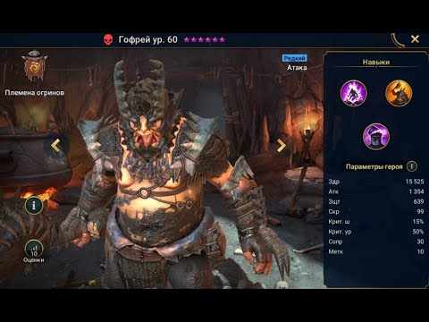 Raid: Shadow Legends. Гофрей Честный обзор.