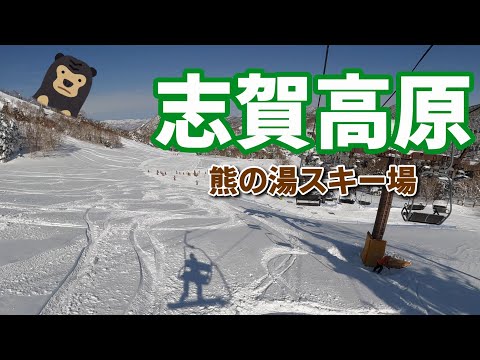 Video: 快晴 熊の湯スキー場【志賀高原】でパウダースノーボード 2025.2