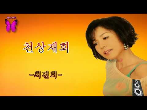 [트로트] 최진희 -천상재회-가사