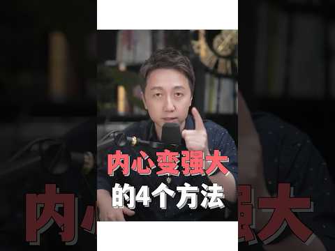 內心變強大的4個方法！ #創傷 #情感 #松明