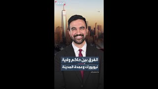 ما هو الفرق بين حاكم الولاية وعمدة مدينة نيويورك وصلاحيات كل منهما؟