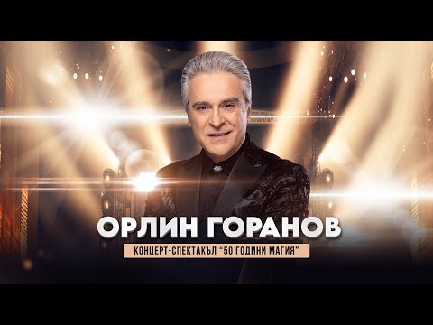 Орлин Горанов "50 ГОДИНИ МАГИЯ" 19 Ноември  2024 / ЗАЛА 1 НА НДК