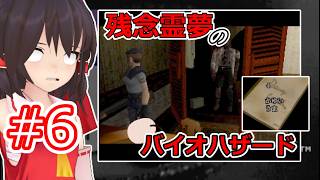 【東方MMD実況】残念霊夢のバイオハザード#6