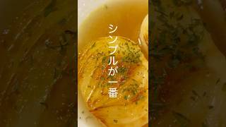 シンプルが一番「玉ねぎ丸ごとスープ」 #料理 #簡単レシピ #煮る #スープ #玉ねぎ
