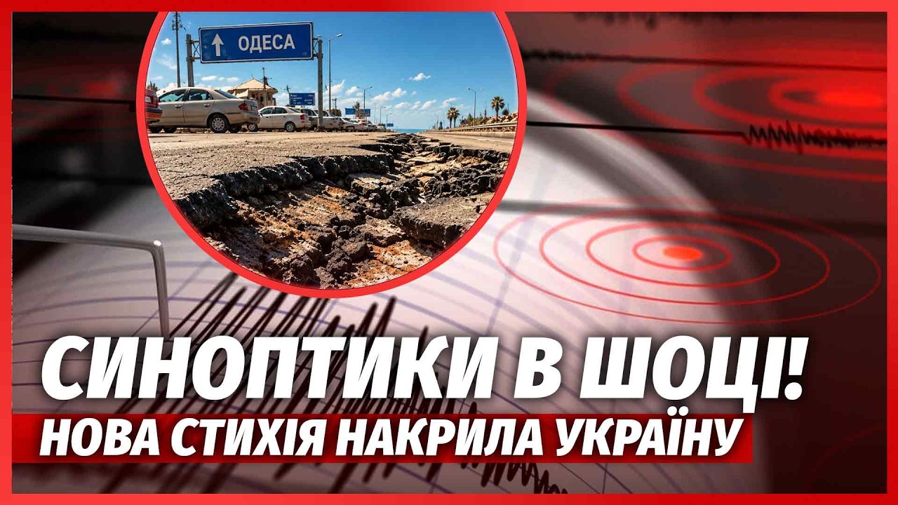 💥ПІД ОДЕСОЮ ПОЧАВСЯ ЗЕМЛЕТРУС! Здригнулися НАВІТЬ КРИМ І ФРАНКІВСЬК. Оголо?