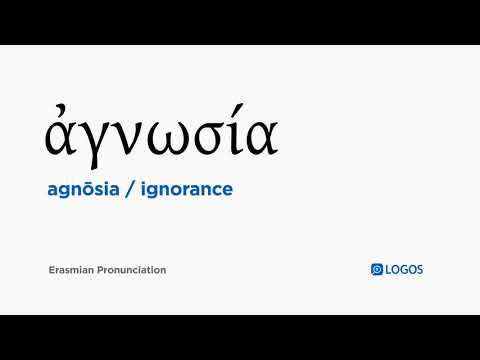 How to pronounce Agnōsia in Biblical Greek - (ἀγνωσία / ignorance)