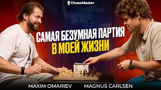 Я сыграл ГРОБ с Магнусом Карлсеном!