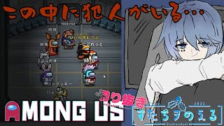 【AmongUs/名場面】探偵アモアスで華麗に犯人を推理する【切り抜き/すたぢヲ_のえる】
