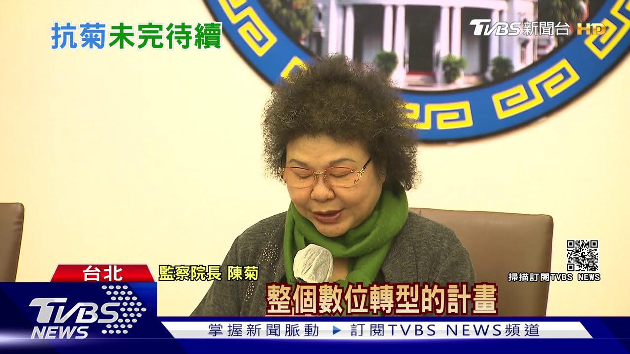 不滿陳菊任院長 藍委提案凍監委薪水