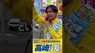 小郡市から、変えていきます。 #国民民主党  #小郡市議選2026