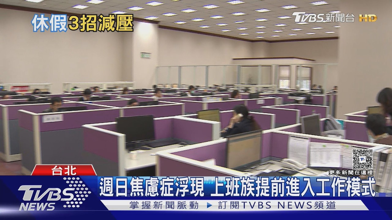 影音/上班族「週日焦慮症」發作!心理師揭「主動休息」秘訣才有效