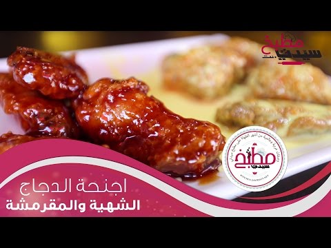 أجنحة الدجاج بصلصة الباربيكيو والعسل.. شهية وغنية