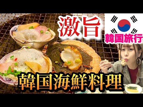 Experimentei os pratos coreanos de frutos do mar que dizem ser extremamente deliciosos e veja se são realmente deliciosos [Ayutabi! Viagem Gyeongsangbuk-do parte 2/Viagem à Coreia do Sul]