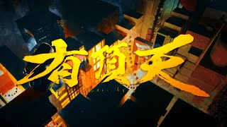 【MV】有頂天 / あらき