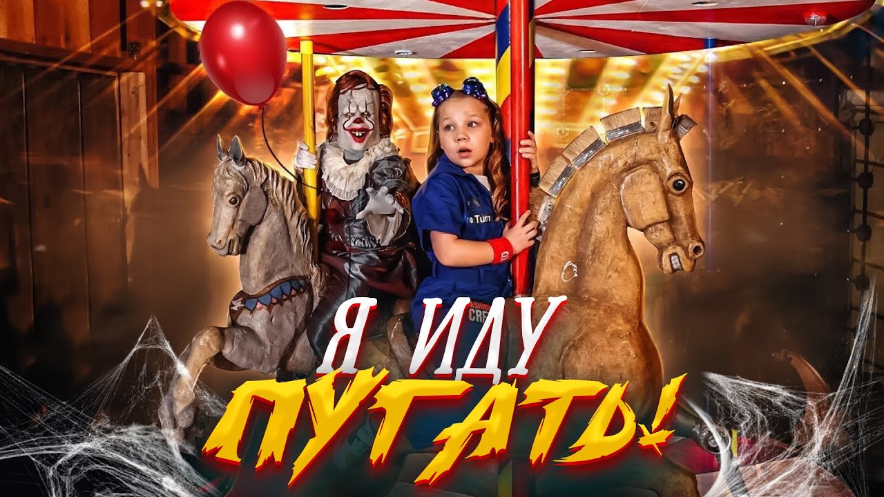 Watch Me — Я иду пугать!