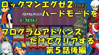 【ゆっくり実況】ロックマンエグゼ２ハードモードをP・Aだけでクリアする　第５話後編