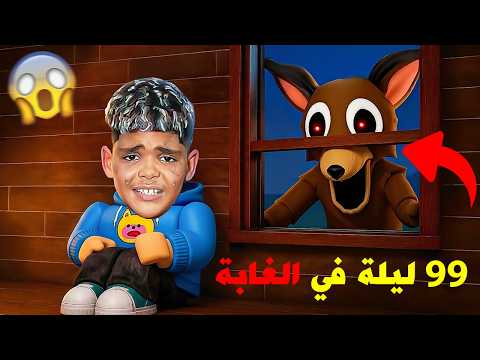 واخيرا..عشت 99 ليلة في الغابة في ربلوكس😱99 night in the forest