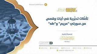 صورة تأمُّلات تدبُّرية في آيات وقصص من سورتي "مريم" و"طه"  - الشيخ عبدالرحمن البراك (35)