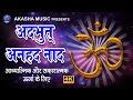 Om Chanting Adbhut Anahad Naad Akashamusic