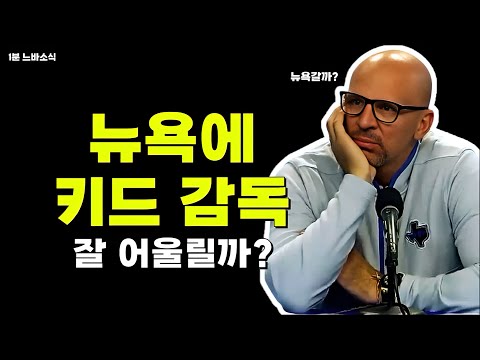 키드 감독-뉴욕 상호 관심! / 소림사 수행 중인 프랑스괴인! / 베일리 지명 원하는 뉴올리언즈!