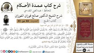 صورة 3 من 40/شرح عمدة الأحكام/ الحج /حديث/ ما يلبس المُحْرِمُ من الثيابِ/الشيخ صالح الفوزان/كبار العلماء