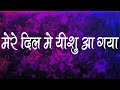 मेरे दिल मे यीशु आ गया Mere Dil Me Yeshu Aa Gaya Lyrics Hindi Chri