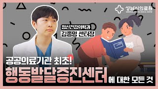 공공의료기관 최초! 행동발달증진센터에 대한 모든 것