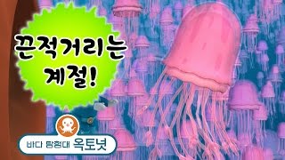 바다 탐험대 옥토넛 - 끈적끈적한 해파리! | 끈적거리는 계절 (모음집)