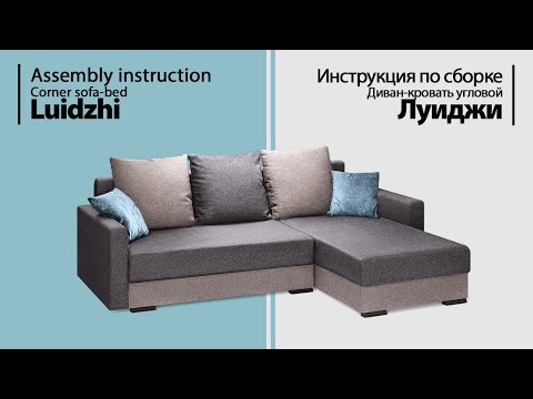 Инструкция по сборке. Диван-кровать угловой Луиджи