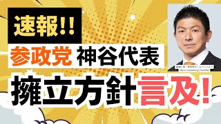【速報！】参政党・神谷宗幣代表が衆院選に向けて新たな擁立方針に言及しました！