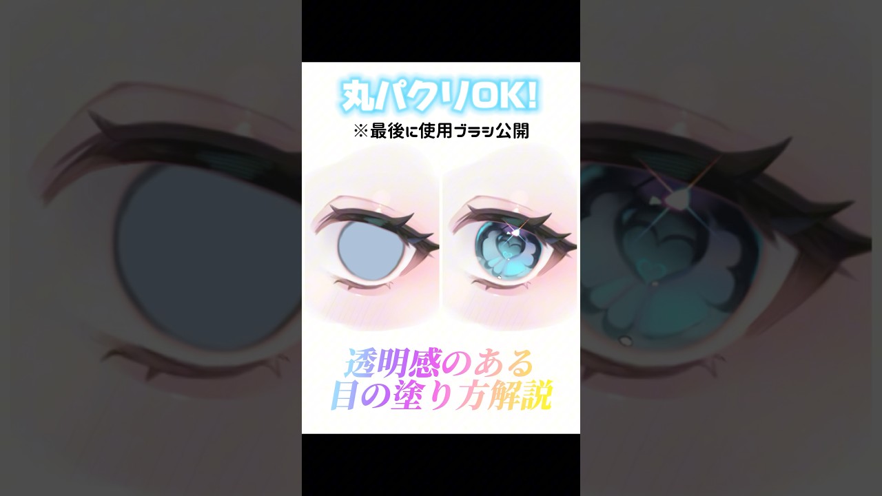 【丸パクリOK】初心者でも簡単！透明感のある目の塗り方【イラスト解説】 #目の描き方 #アイビス #イラスト #ibispaintx
